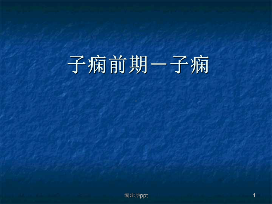 子痫前期子痫精品课件.ppt_第1页