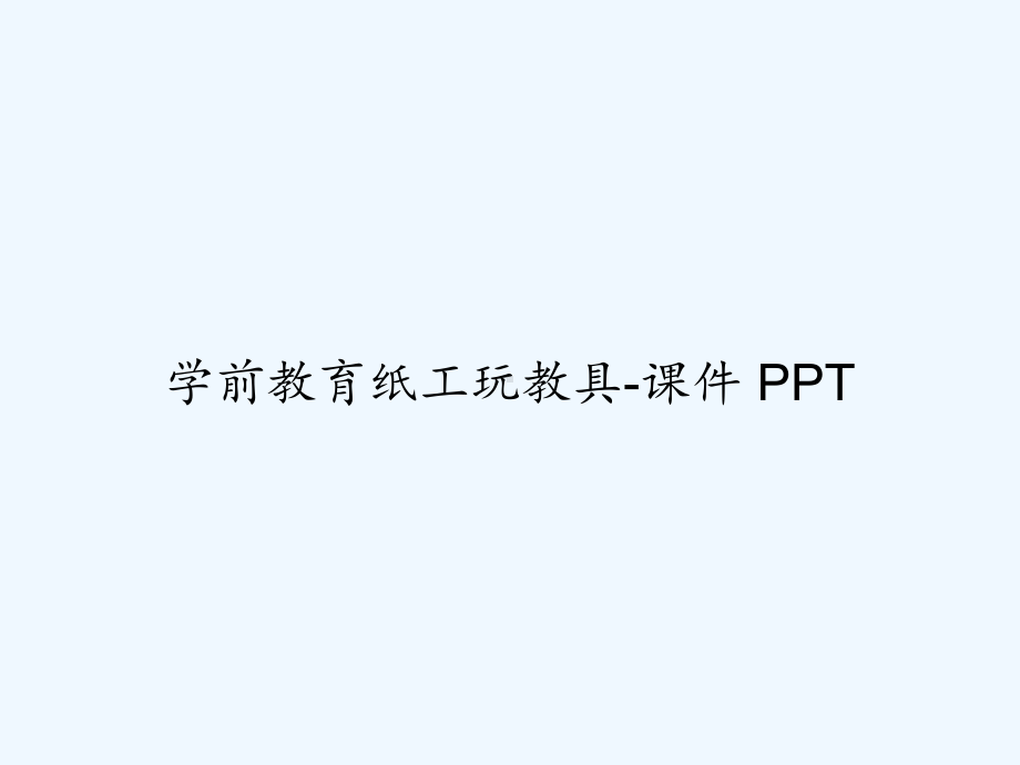 学前教育纸工玩教具-课件-PPT.ppt_第1页