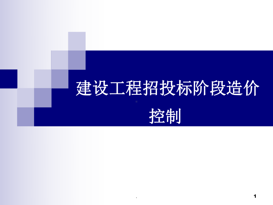 工程造价PPT课件(同名841).ppt_第1页