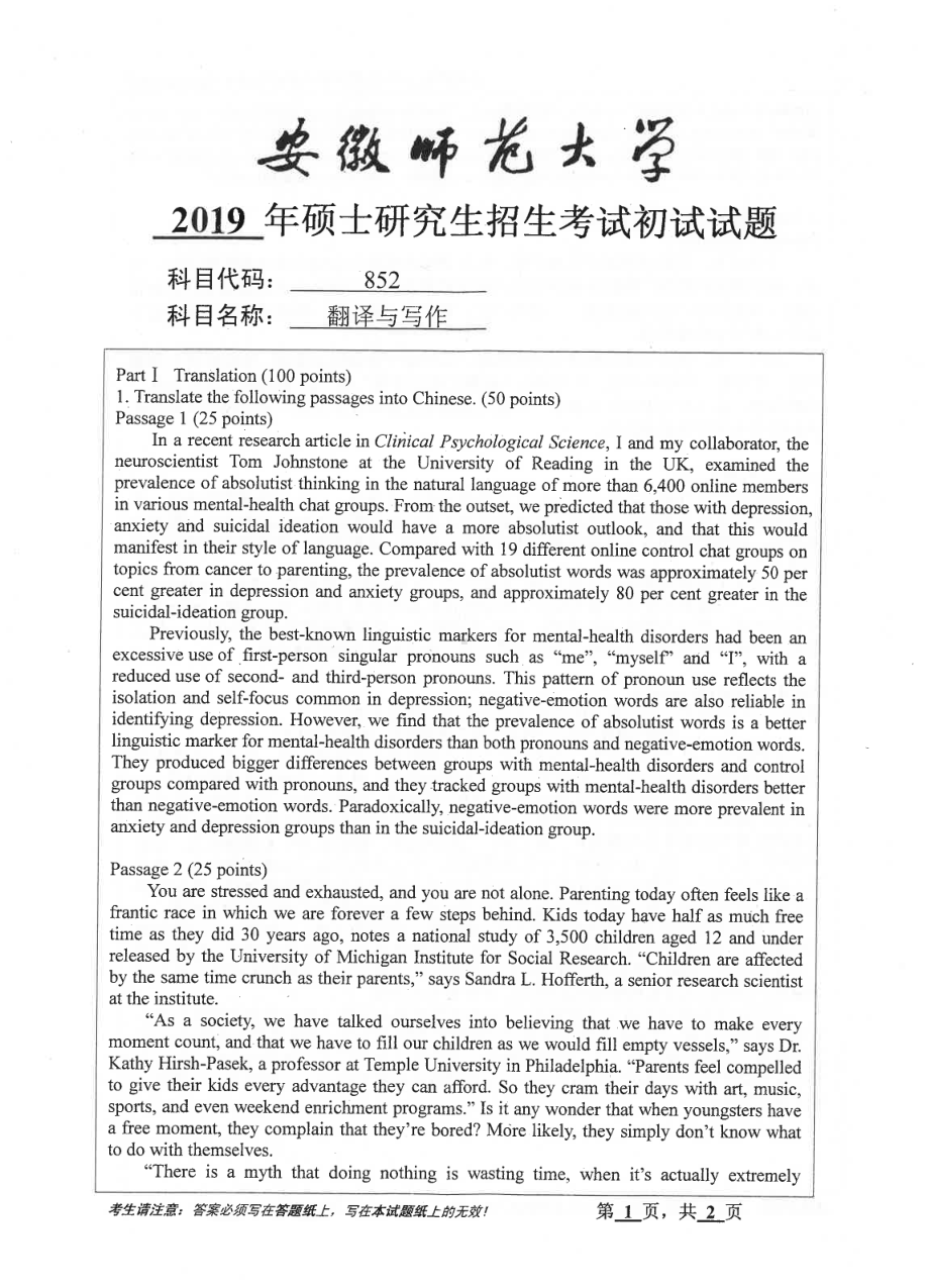 2019年安徽师范大学硕士研究生（考研）初试试题852翻译与写作.pdf_第1页