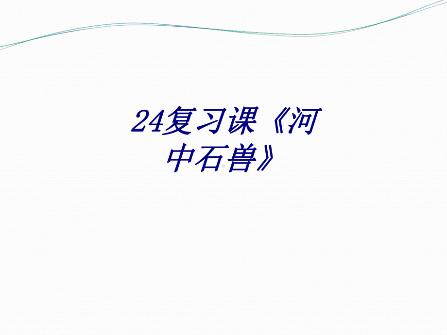 复习课河中石兽专题培训课件.ppt_第1页