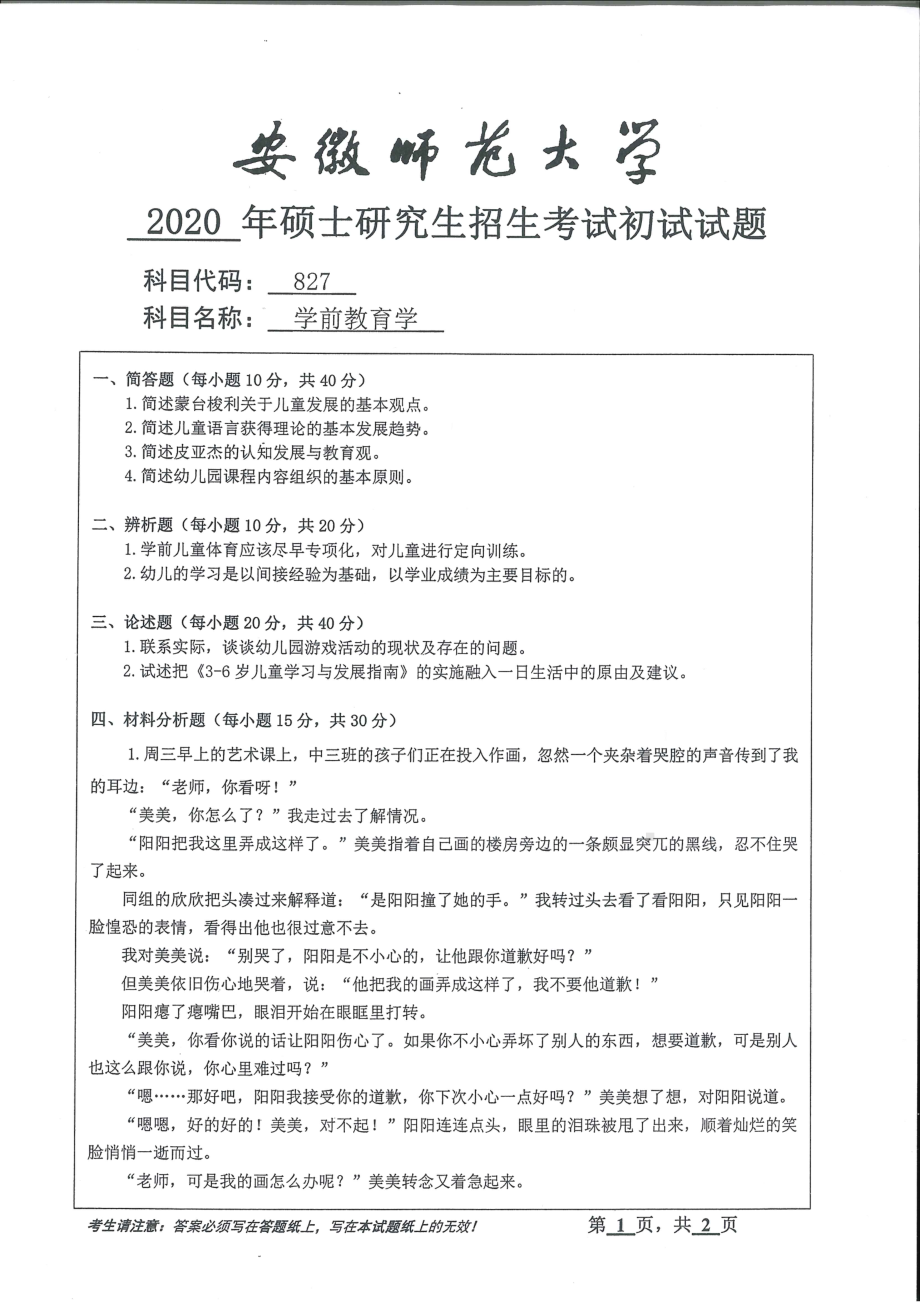 2020年安徽师范大学硕士研究生（考研）初试试题827学前教育学.pdf_第1页