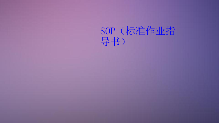 SOP培训课件.ppt_第1页