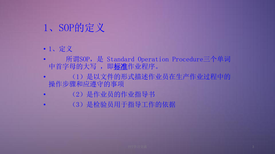 SOP培训课件.ppt_第3页