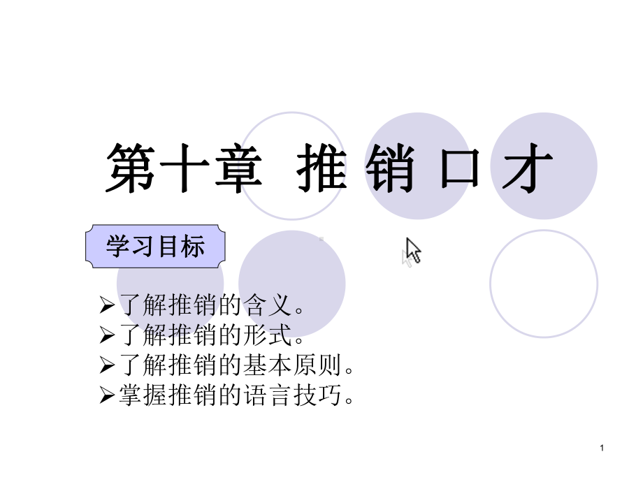 推销口才PPT课件.ppt_第1页