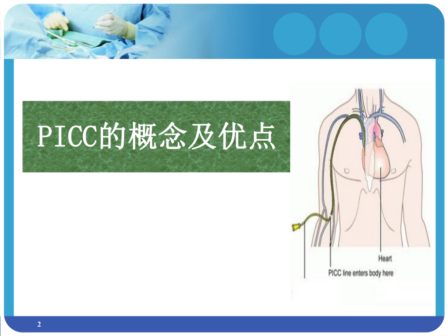 PICC置管健康教育PPT幻灯片课件.ppt_第2页