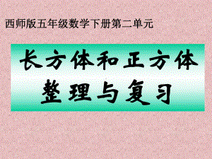 《长方体和正方体整理与复习》PPT课件.解析.ppt