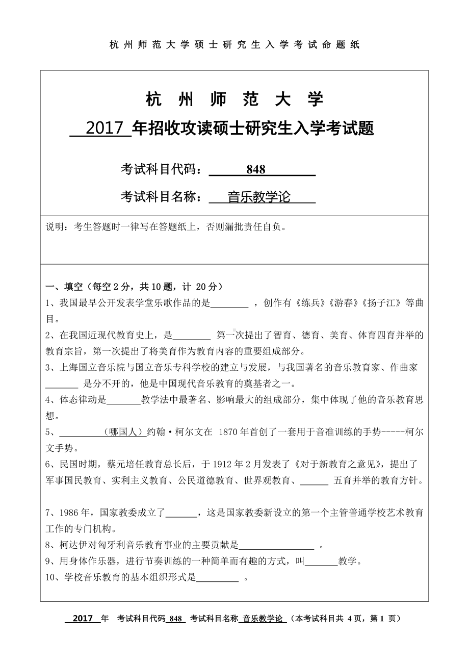 2017年杭州师范大学考研专业课试题848音乐教学论.doc_第1页