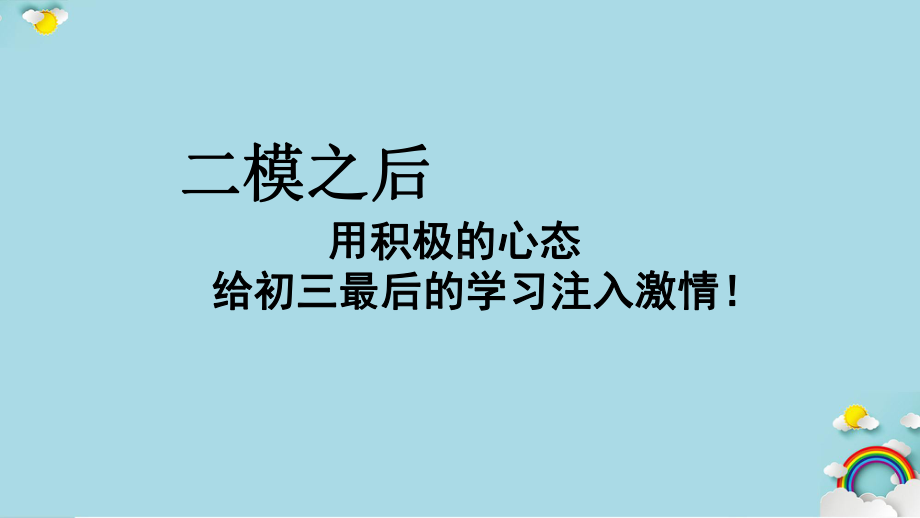 初三中考前30天冲刺主题班会课件.ppt_第1页