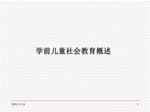 学前儿童社会教育第一章-社会教育概述PPT课件.ppt