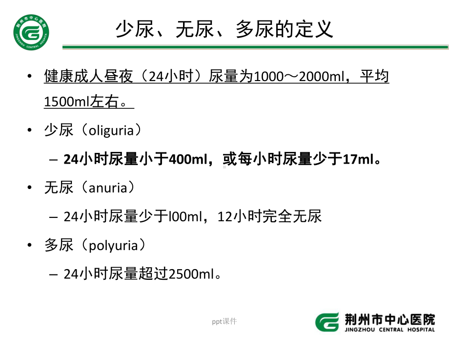 少尿、无尿与多尿-ppt课件.ppt_第3页