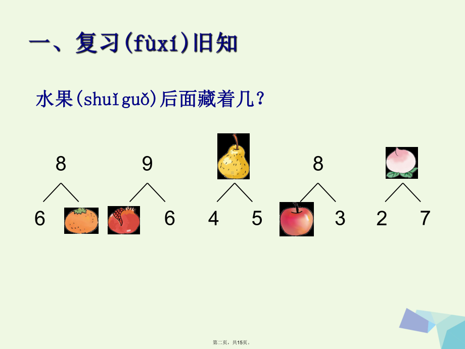 一年级数学上册8和9的认识课件(新版)新人教版.ppt_第2页