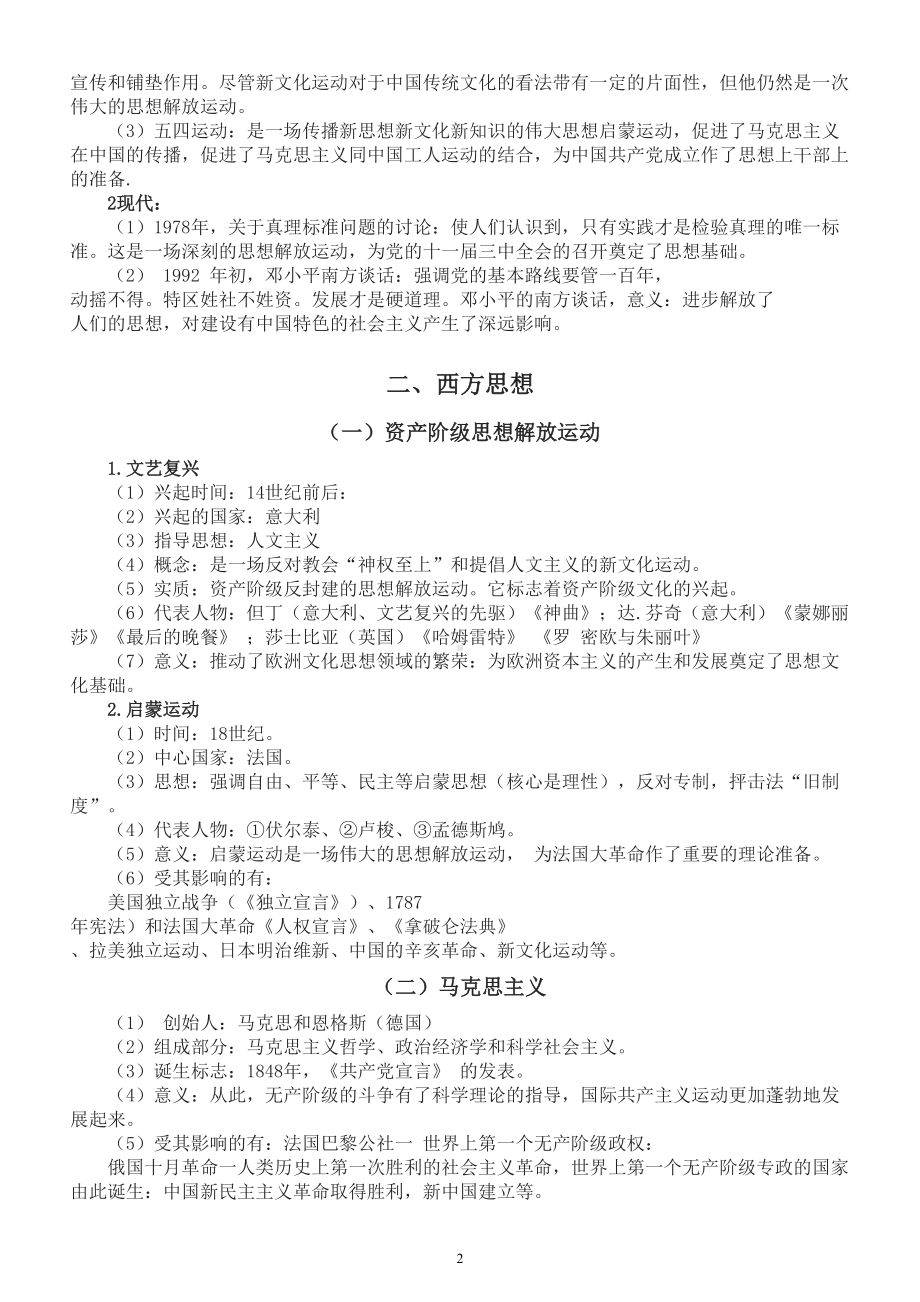 初中历史2022年中考必考专题备考材料（中外思想解放运动）（含知识讲解和押题预测）.doc_第2页