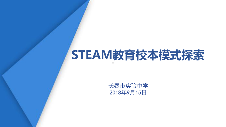 STEAM教育校本模式探索培训课件PPT(78张.ppt_第1页