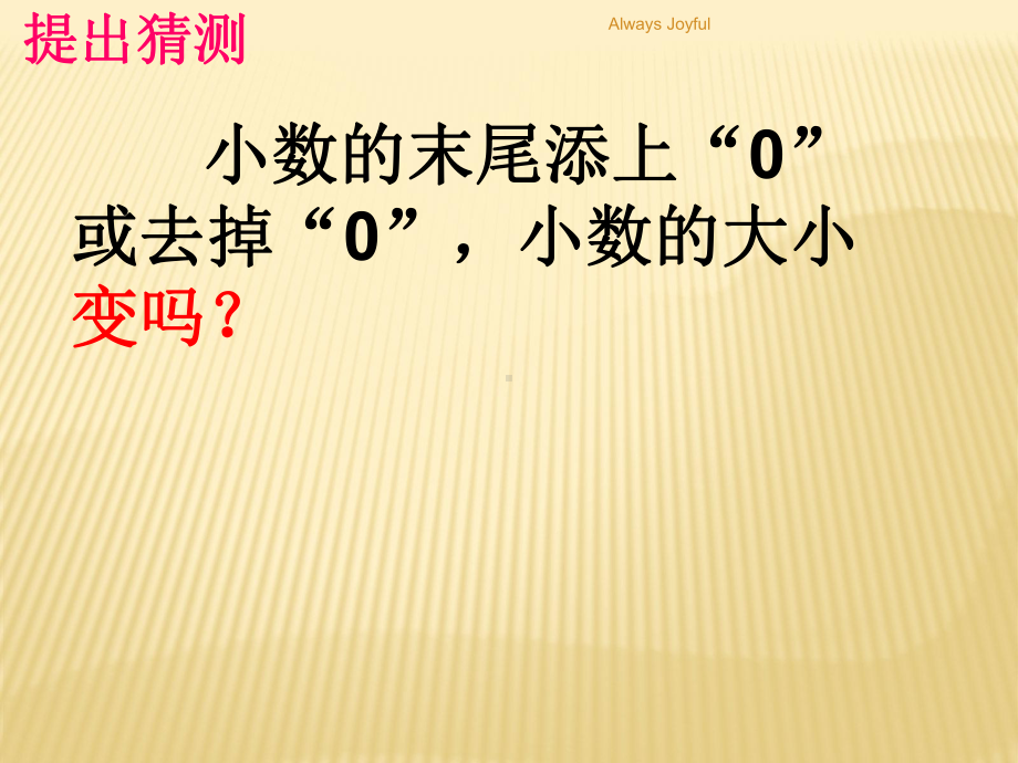 人教版新课标小学数学四年级下册《小数的性质》课件.ppt_第3页