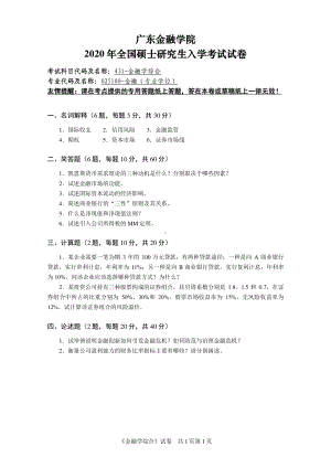 广东金融学院2020年全国硕士研究生入学考试试卷(1).pdf