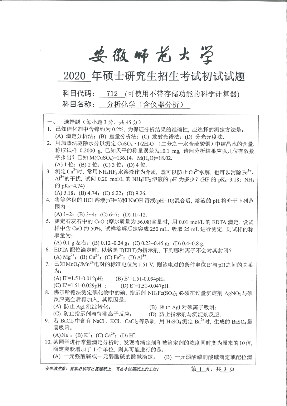 2020年安徽师范大学硕士研究生（考研）初试试题712分析化学（含仪器分析）.pdf_第1页