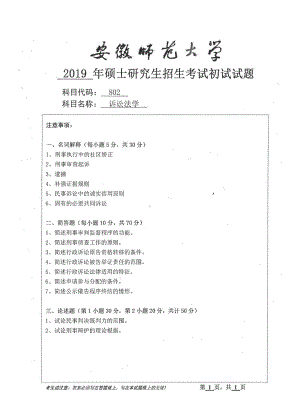 2019年安徽师范大学硕士研究生（考研）初试试题802诉讼法学.pdf