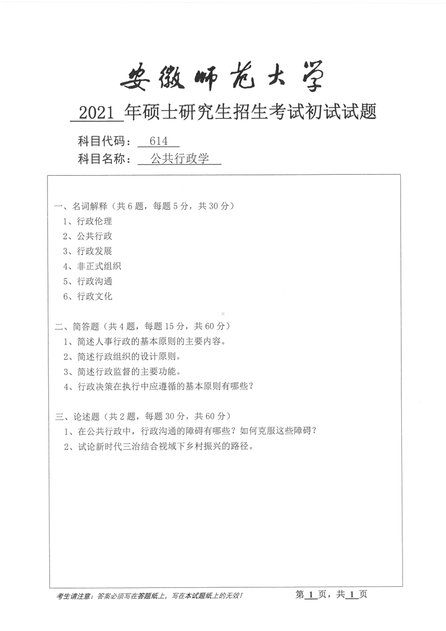 2021年安徽师范大学硕士考研真题614公共行政学.pdf_第1页