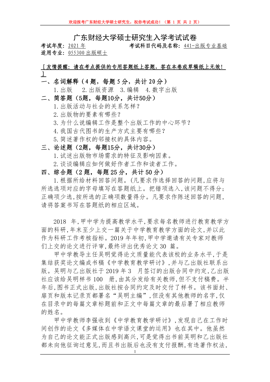 2021年广东财经大学硕士考研真题441出版专业基础.doc_第1页