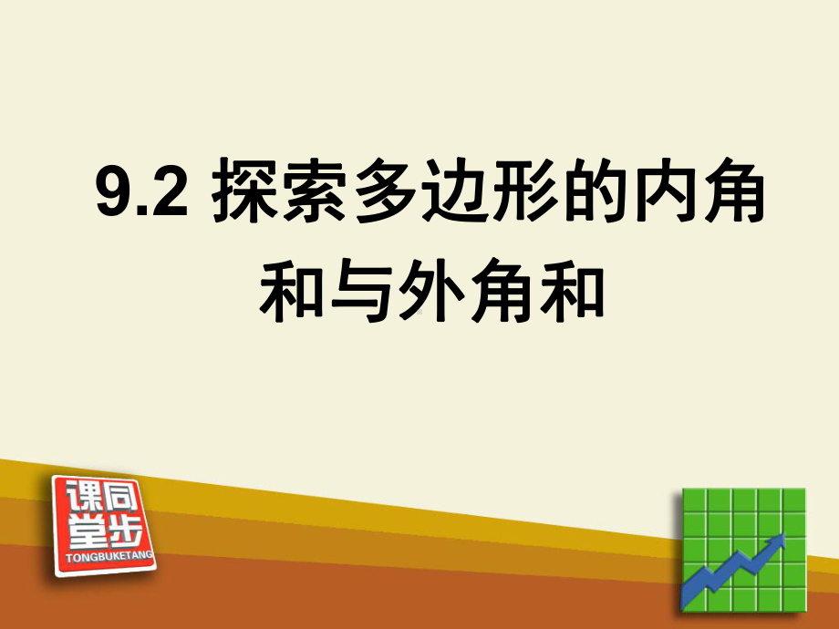 《多边形的内角和与外角和》课件教材.ppt_第1页