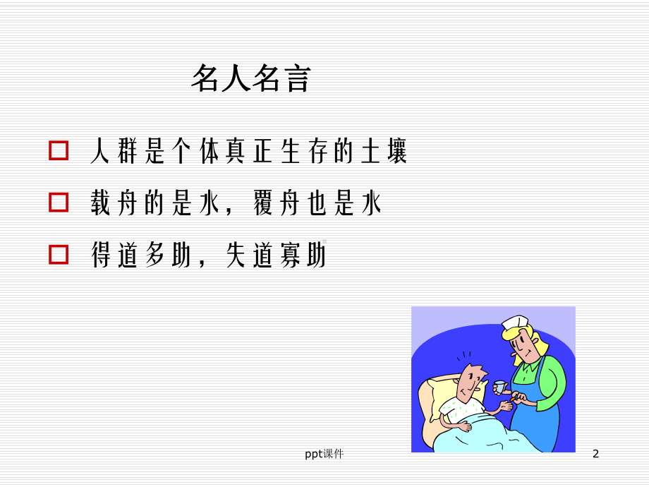 护患沟通-ppt课件.ppt_第2页