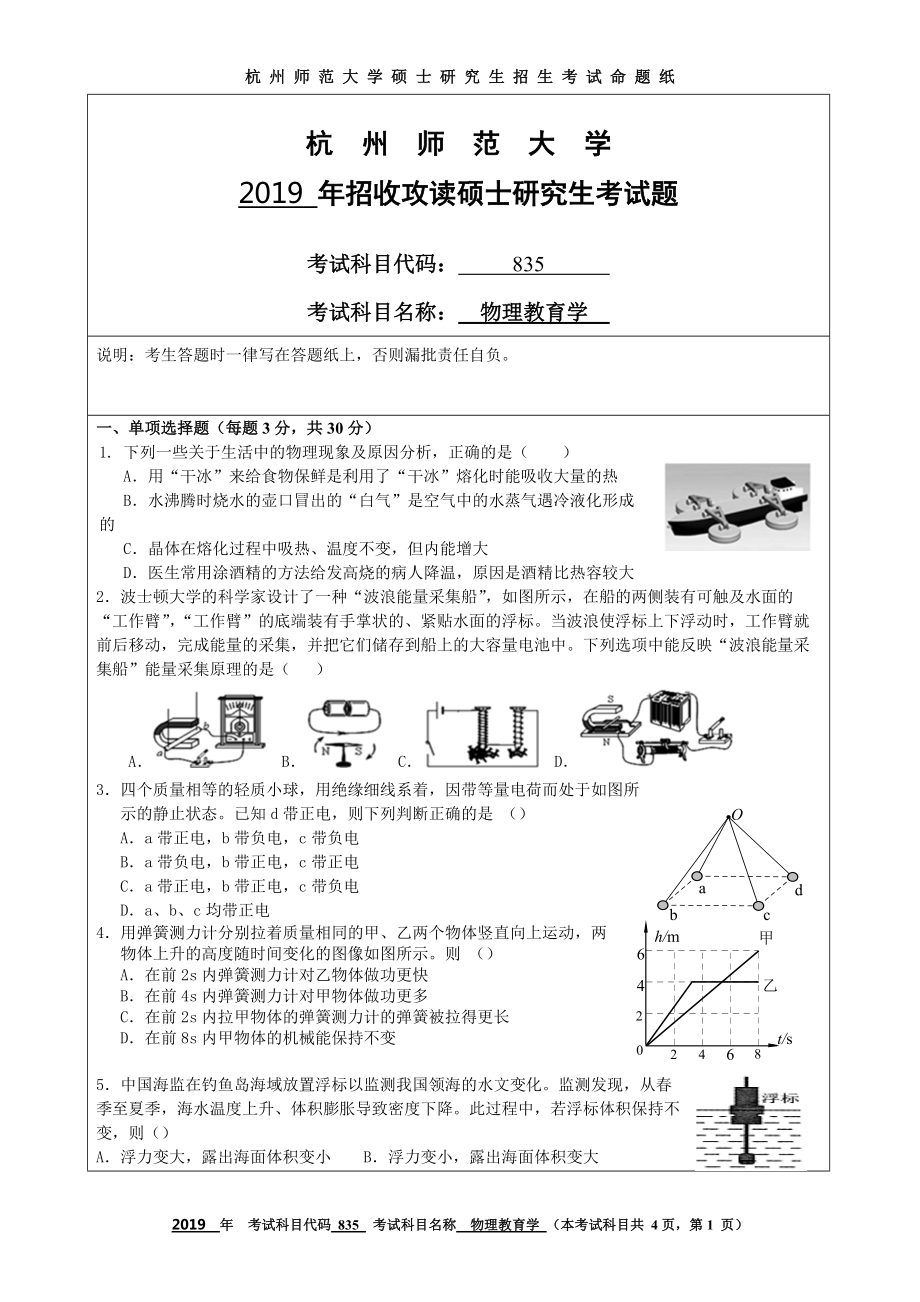 2019年杭州师范大学考研专业课试题835物理教育学.DOC_第1页