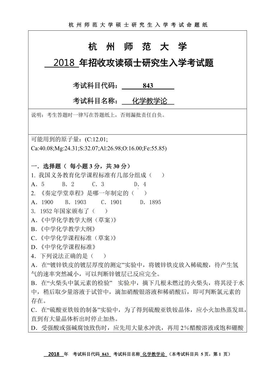 2018年杭州师范大学考研专业课试题843化学教学论.doc_第1页