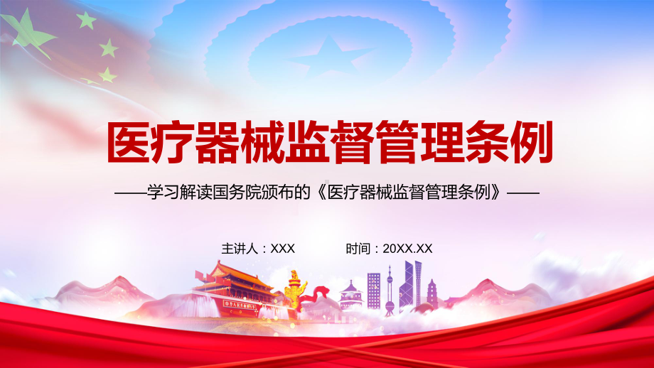 专题课件满足人民群众期待解读2021年新修订的《医疗器械监督管理条例》PPT课件.pptx_第1页