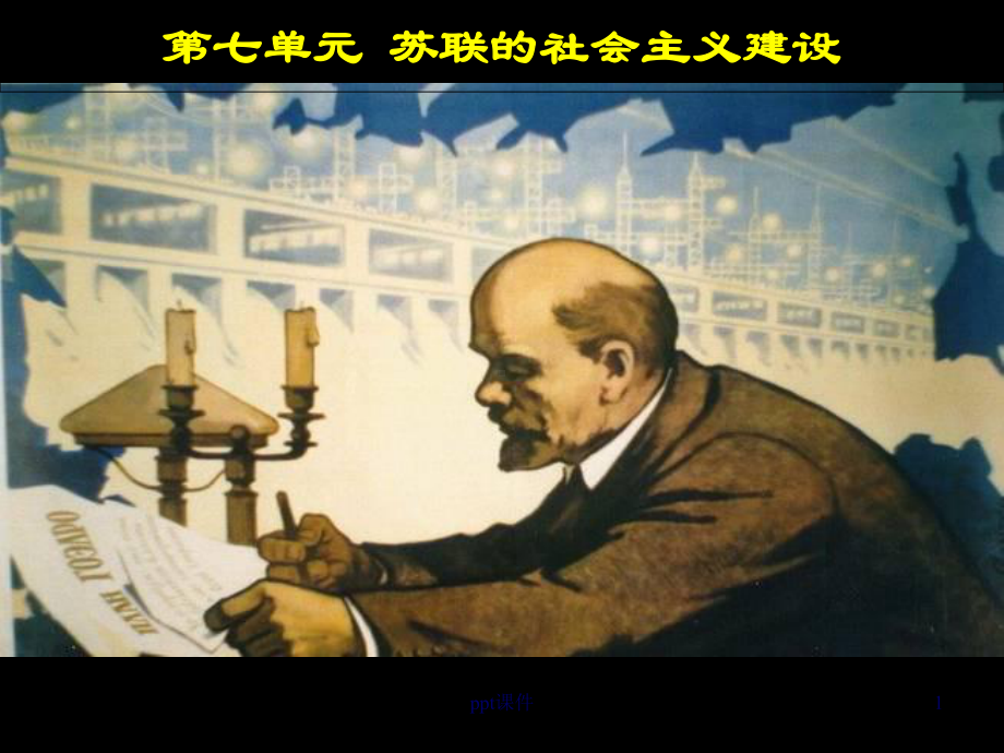 复习：苏联的社会主义建设（人教版）-ppt课件.ppt_第1页