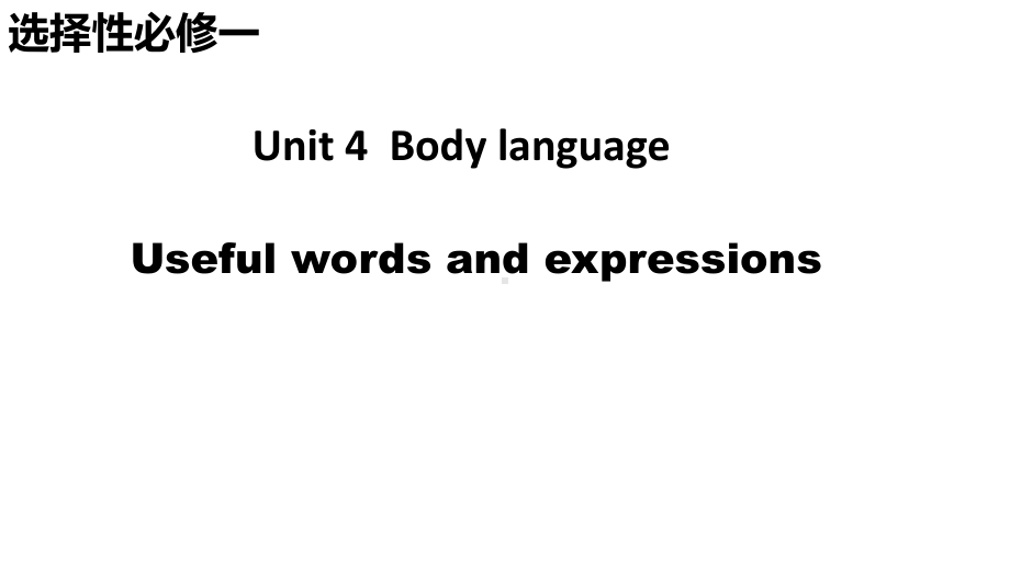 Unit 4 Body language Useful words and expressionsppt课件 -(2022新)人教版高中英语选择性必修第一册.pptx_第1页