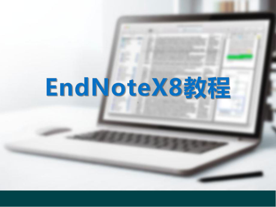 EndnoteX8培训学习教程PPT课件.pptx_第1页