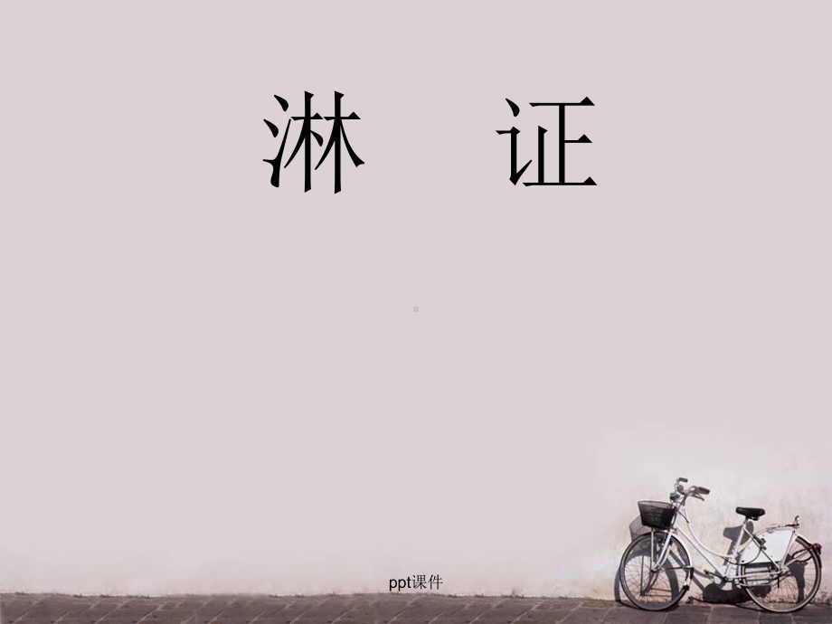 淋证-ppt课件(同名877).ppt_第1页