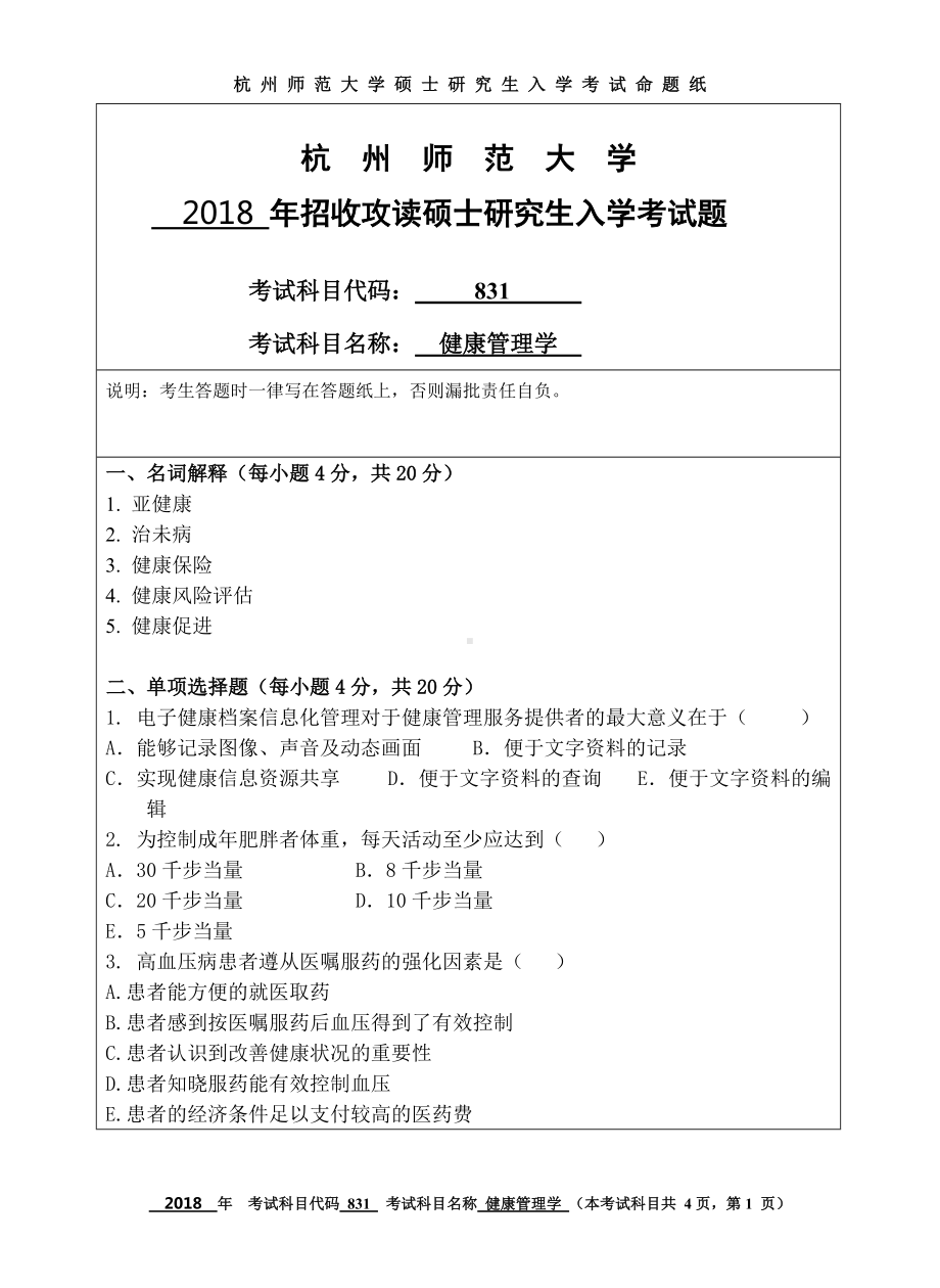 2018年杭州师范大学考研专业课试题831健康管理学.doc_第1页