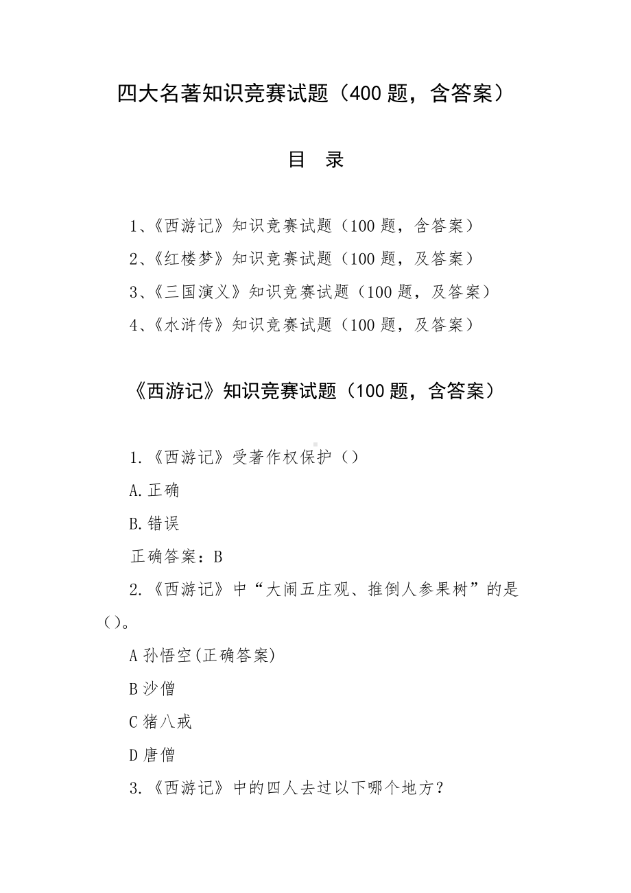 四大名著知识竞赛试题（400题含答案）.docx_第1页