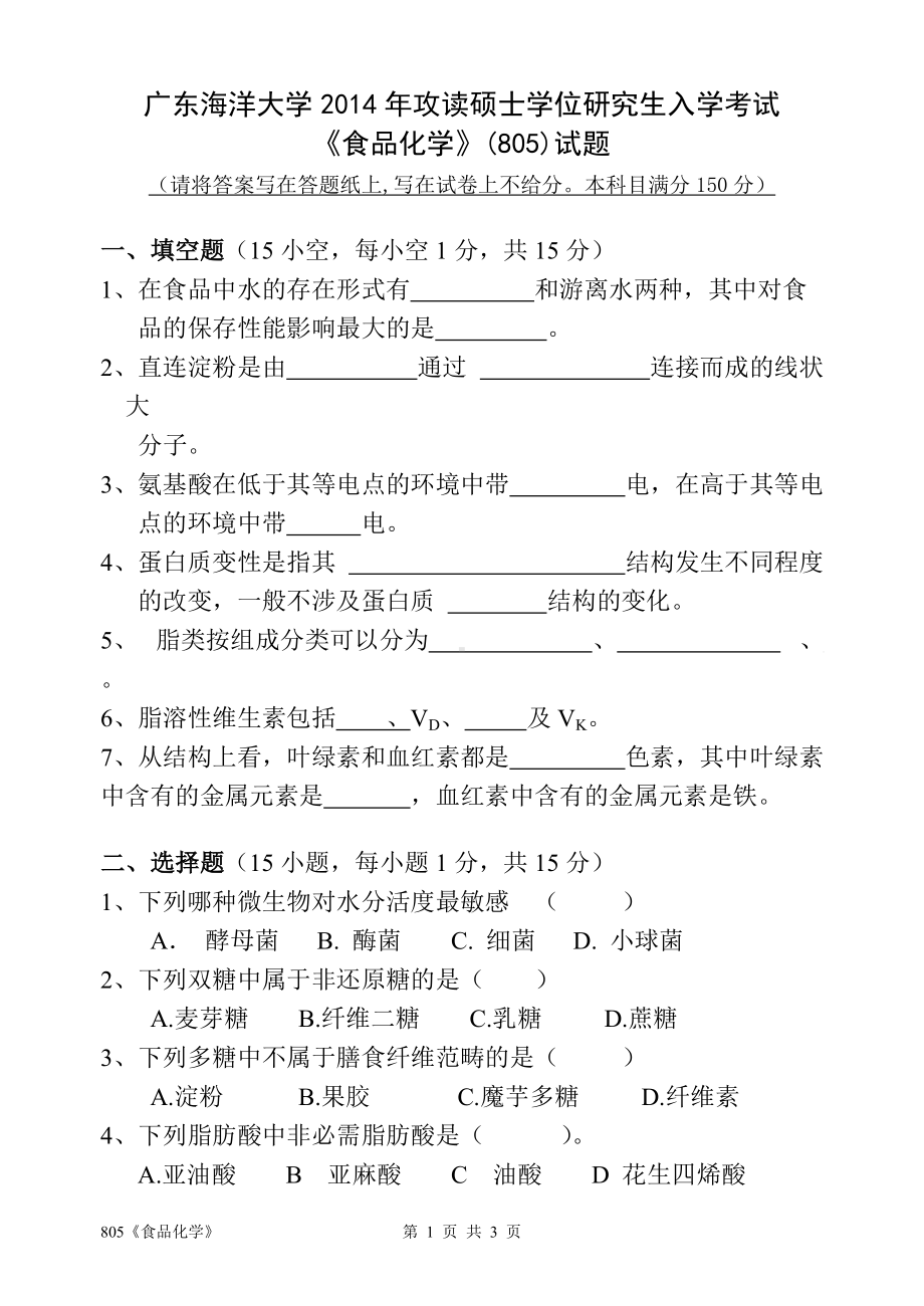 2014年广东海洋大学研究生入学考试自命题试题805《食品化学》.doc_第1页