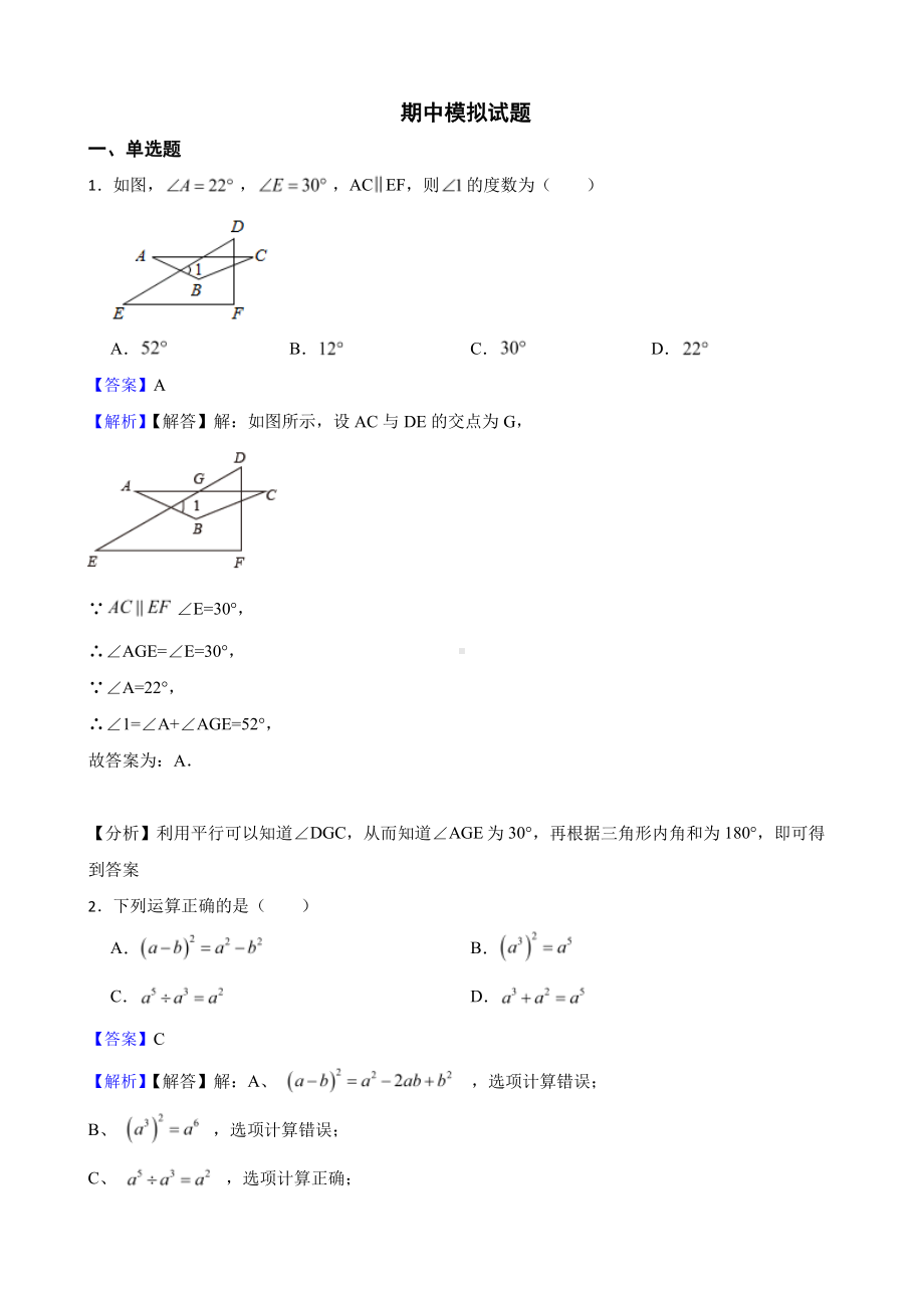 北师大版初中数学七年级下学期期中模拟试题2（教师用卷）.pdf_第1页