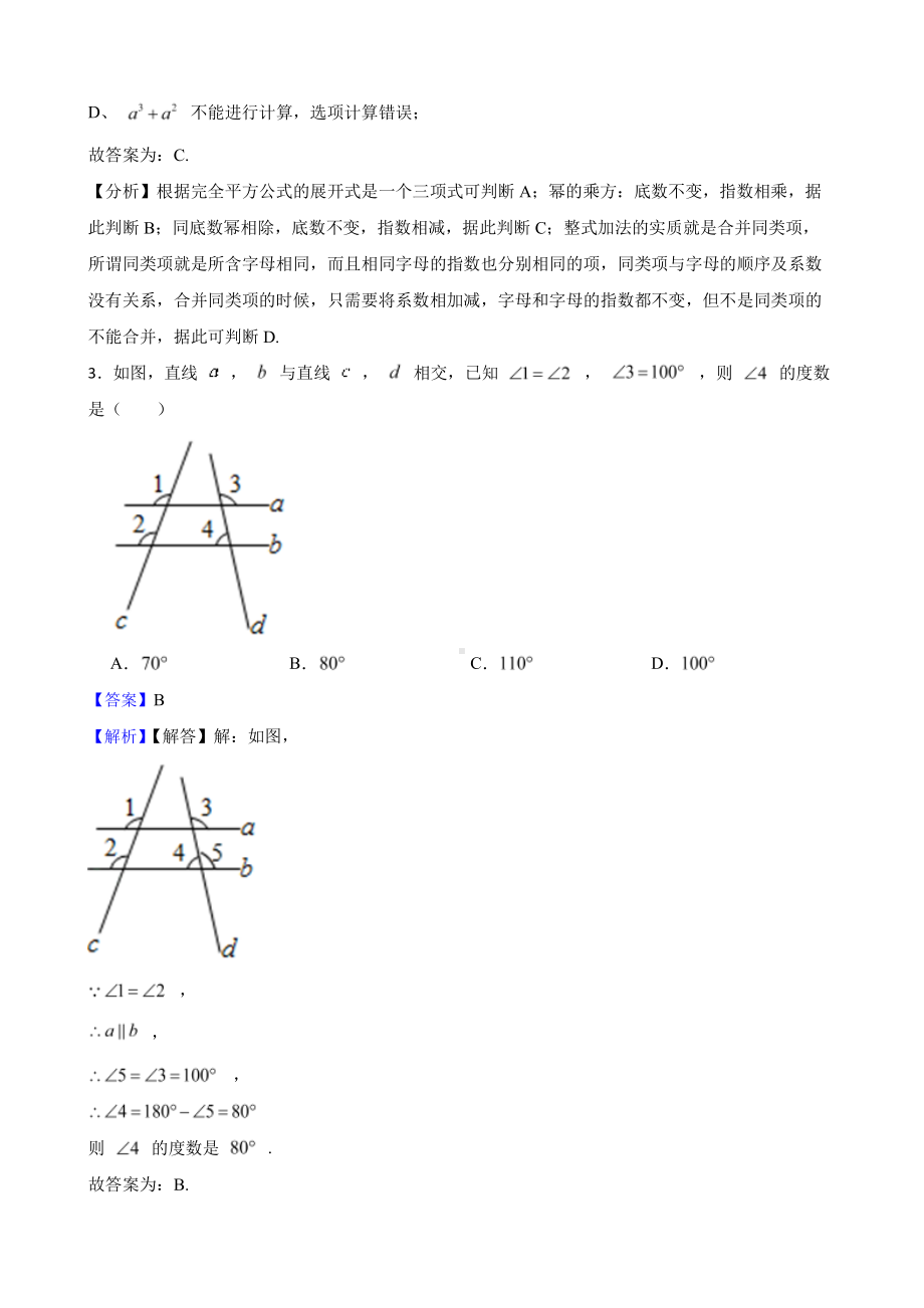 北师大版初中数学七年级下学期期中模拟试题2（教师用卷）.pdf_第2页