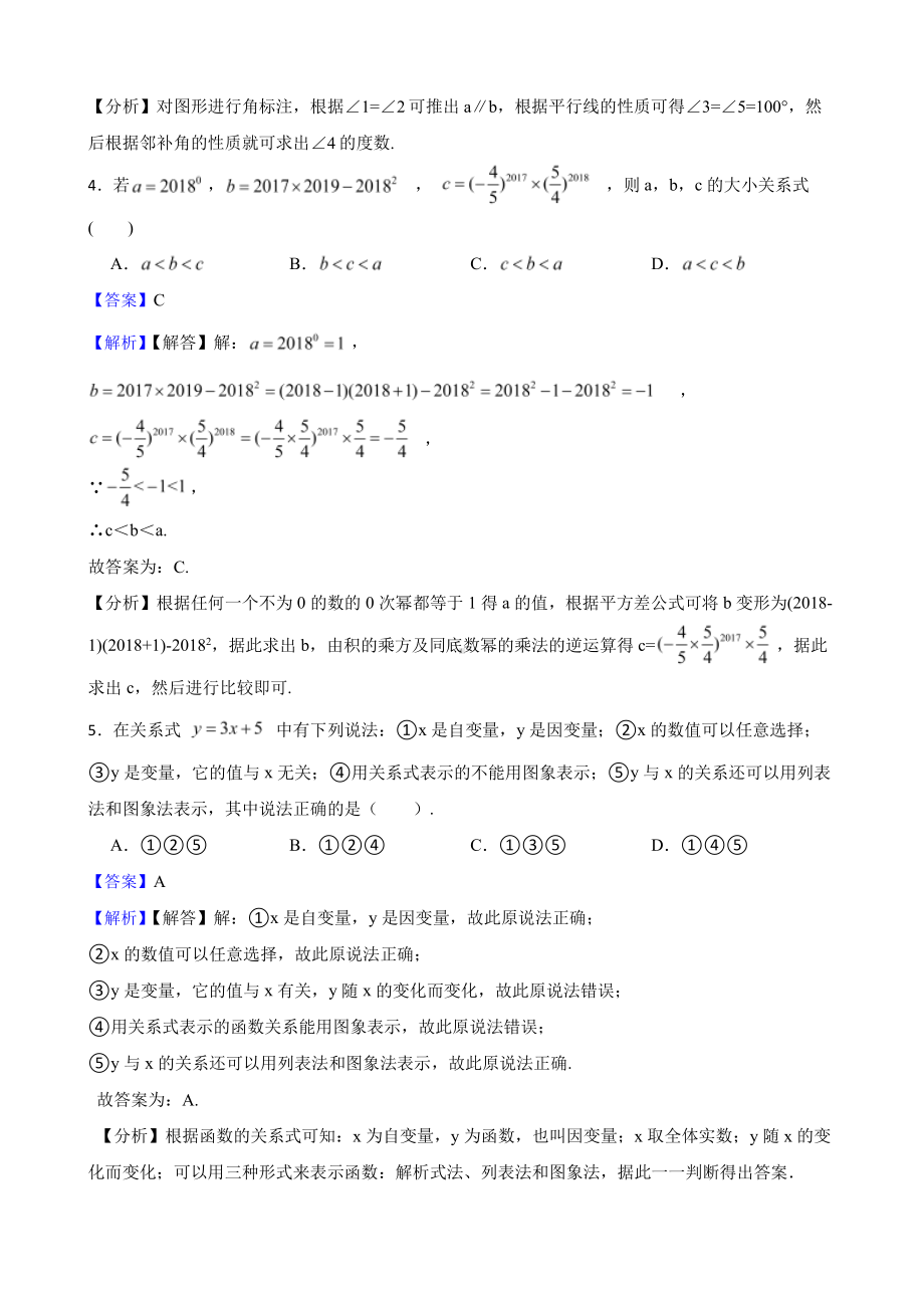 北师大版初中数学七年级下学期期中模拟试题2（教师用卷）.pdf_第3页