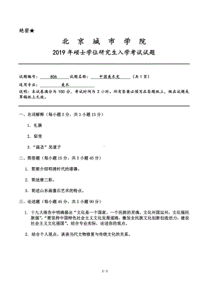 2019年北京城市学院硕士研究生入学考试初试专业课试题806中国美术史.pdf