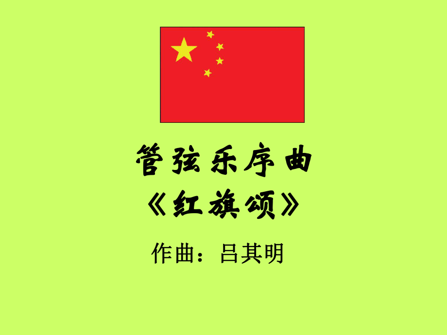 《红旗颂》课件ppt.ppt_第2页