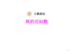 《商的近似数-》PPT课件.pptx