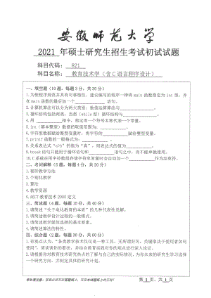 2021年安徽师范大学硕士考研真题821教育技术学.pdf