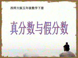 《真分数和假分数》分数PPT课件2.ppt