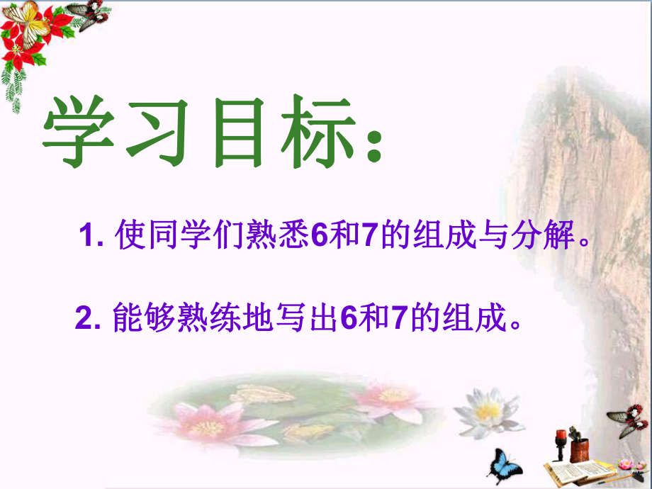 一年级数学上册第七单元6、7的分与合ppt课件3.ppt_第3页