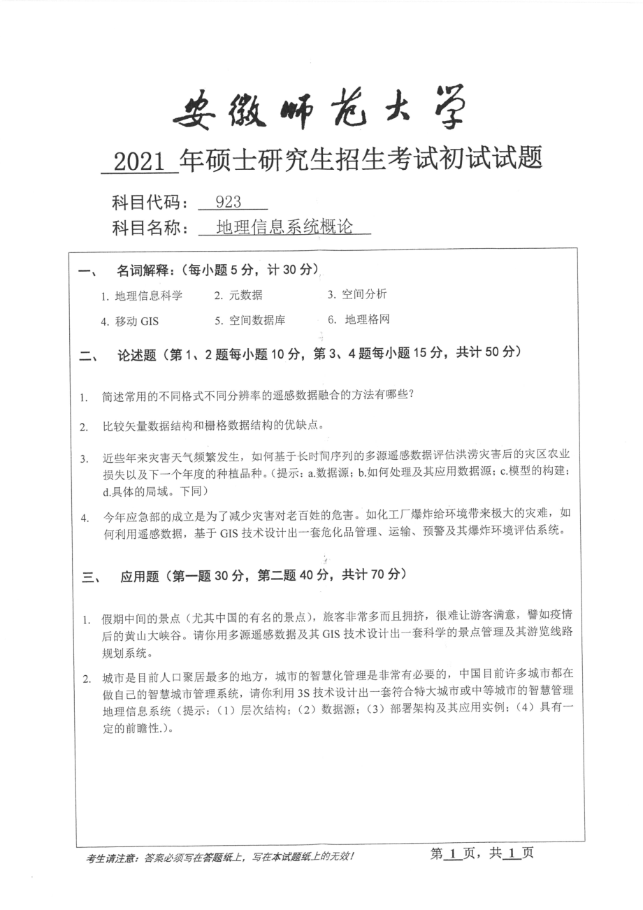 2021年安徽师范大学硕士考研真题923地理信息系统概论.pdf_第1页