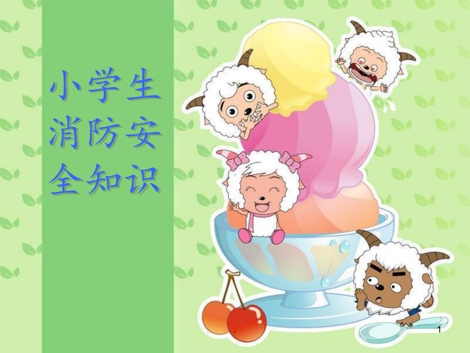 小学生消防安全培训PPT课件.ppt_第1页