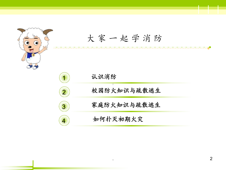 小学生消防安全培训PPT课件.ppt_第2页