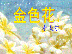 《金色花》ppt课件.ppt