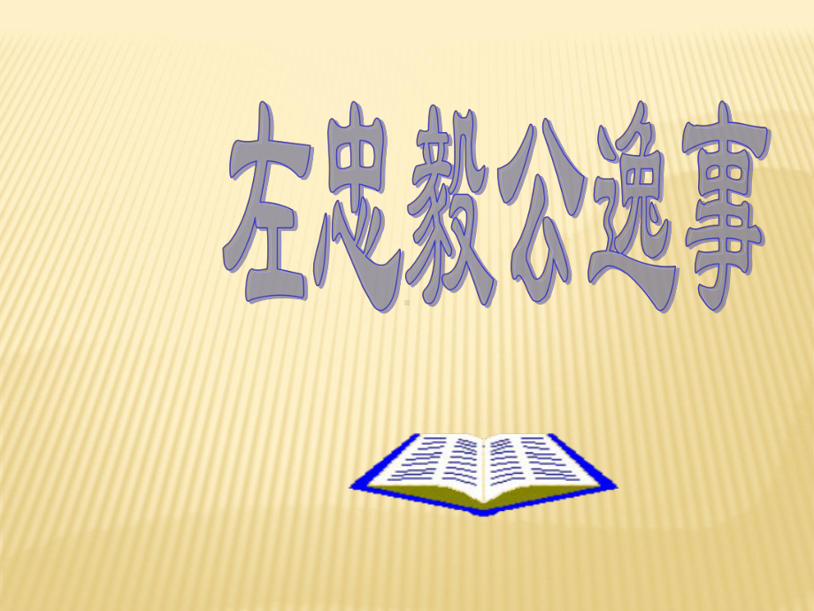 初中语文-《左忠毅公逸事》ppt精品课件.ppt_第1页